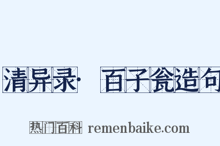 清异录·百子瓮造句是什么意思的图片